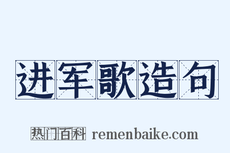 进军歌造句是什么意思的图片